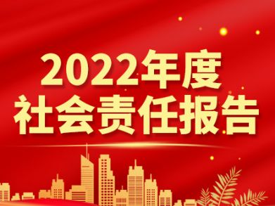 湖南三湘電線電纜有限責(zé)任公司  社會責(zé)任報(bào)告  （2022年）